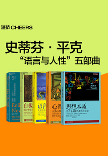 史蒂芬·平克“語言與人性”五部曲