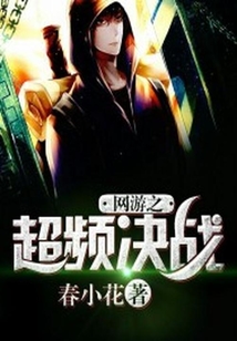 網(wǎng)游之超頻決戰(zhàn)