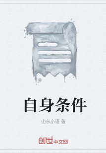 自身條件