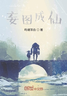 妄圖成仙