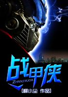 戰甲俠在線閱讀