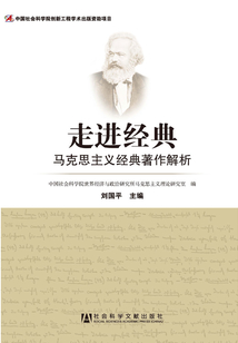 走進經典：馬克思主義經典著作解析