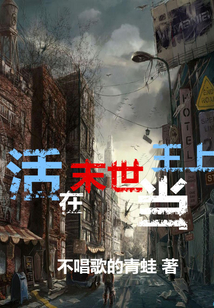 活在末世當王上