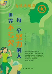 世界不虧欠每一個努力的人