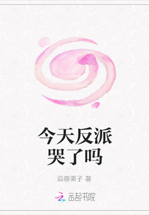 今天反派哭了嗎