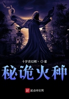 秘詭火種在線閱讀