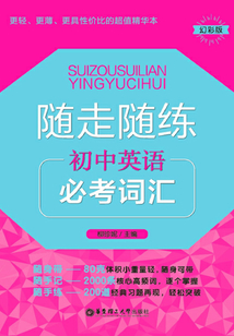 隨走隨練：初中英語必考詞匯