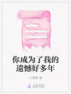 你成为了我的遗憾好多年在线阅读