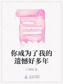 你成為了我的遺憾好多年