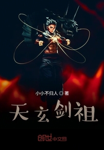 天玄劍祖