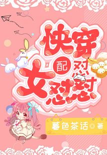 快穿女配懟懟懟