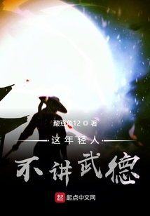 這年輕人不講武德