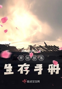 原始部落生存手册