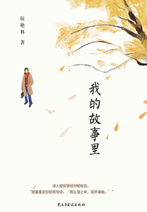 我的故事里