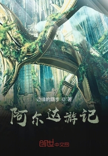 阿爾達游記