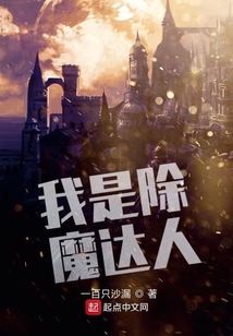 我是除魔達(dá)人