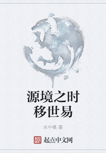 源境之時移世易