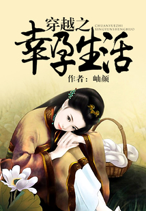 穿越之幸孕生活