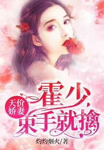 天價嬌妻：霍少，束手就擒