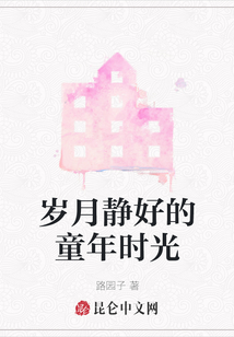 歲月靜好的童年時光