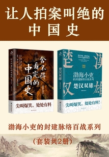 讓人拍案叫絕的中國史(套裝共2冊)