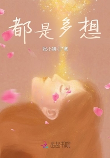 都是多想