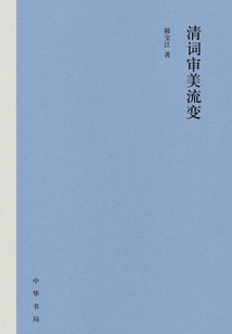 清詞審美流變