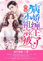 團(tuán)寵小祖宗被病嬌纏上了在線閱讀