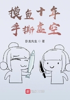 摸鱼十年,手撕虚空