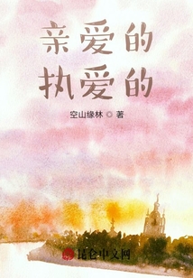 親愛的，執愛的
