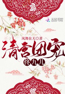 清宮團(tuán)寵佟九兒