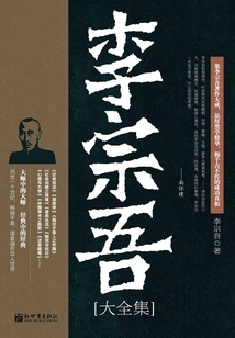 李宗吾大全集