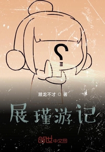 展瑾游記