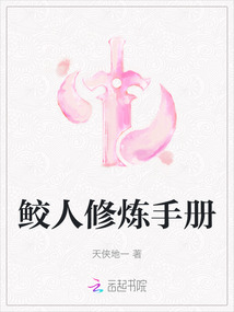 鮫人修煉手冊