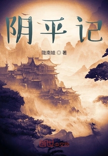 陰平記