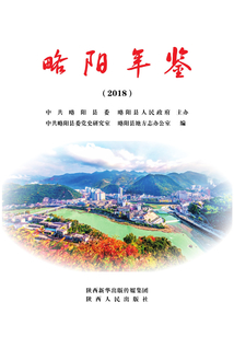 略陽年鑒2018