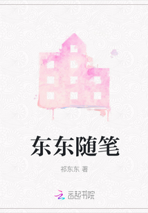 東東隨筆