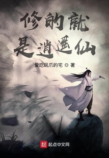 修的就是逍遙仙