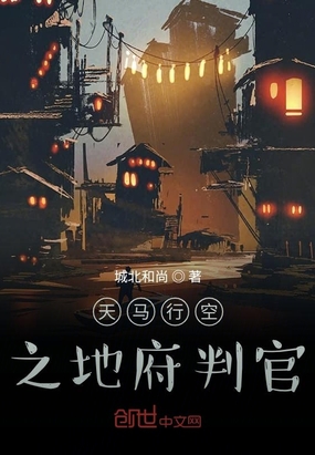 天马行空之地府判官在线阅读