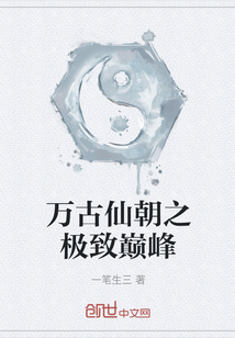 萬古仙朝之極致巔峰