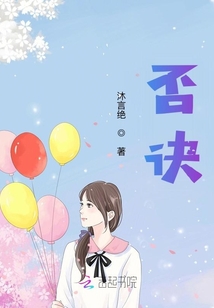 否訣