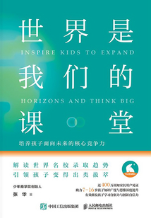 世界是我們的課堂:培養孩子面向未來的核心競爭力