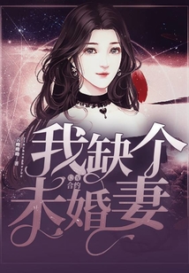 隱寵合約我缺個未婚妻