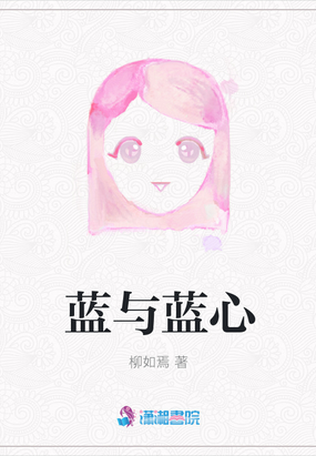 蓝与蓝心在线阅读