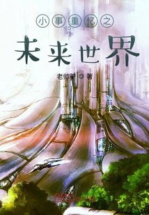 小事重憶之未來世界