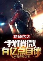 特種兵之我稍微有億點自律在線閱讀