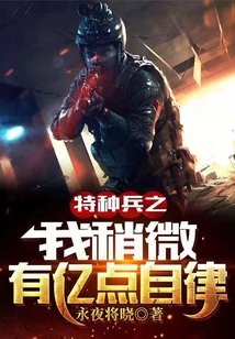 特種兵之我稍微有億點自律