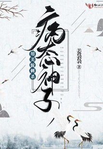 用美貌刺殺病態神子