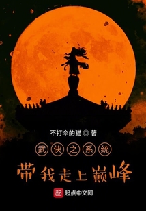武俠之系統(tǒng)帶我走上巔峰