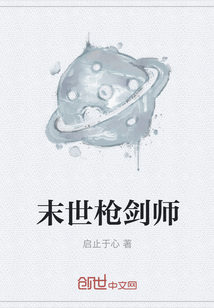 末世槍劍師
